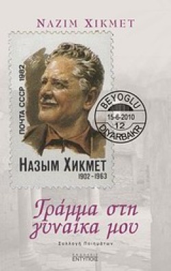 ΓΡΑΜΜΑ ΣΤΗ ΓΥΝΑΙΚΑ ΜΟΥ