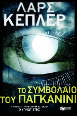 ΤΟ ΣΥΜΒΟΛΑΙΟ ΤΟΥ ΠΑΓΚΑΝΙΝΙ