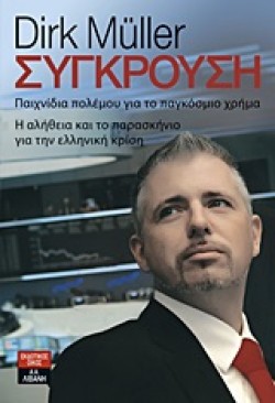 ΣΥΓΚΡΟΥΣΗ
