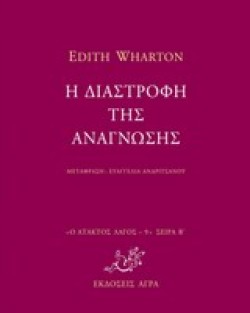 Η ΔΙΑΣΤΡΟΦΗ ΤΗΣ ΑΝΑΓΝΩΣΗΣ-ΑΤΑΚΤΟΣ ΛΑΓΟΣ 9