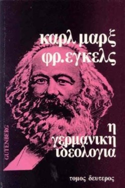 Η ΓΕΡΜΑΝΙΚΗ ΙΔΕΟΛΟΓΙΑ ΒΤΟΜΟΣ