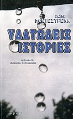 ΥΔΑΤΩΔΕΙΣ ΙΣΤΟΡΙΕΣ