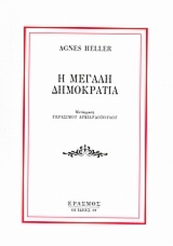 Η ΜΕΓΑΛΗ ΔΗΜΟΚΡΑΤΙΑ