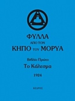 ΦΥΛΛΑ ΑΠΟ ΤΟΝ ΚΗΠΟ ΤΟΥ ΜΟΡΥΑ ΒΙΒΛΙΟ 1-ΤΟ ΚΑΛΕΣΜΑ