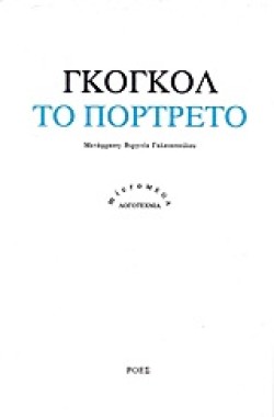 ΤΟ ΠΟΡΤΡΕΤΟ
