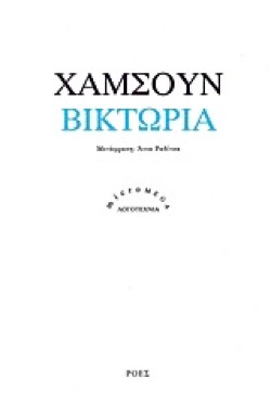 ΒΙΚΤΩΡΙΑ