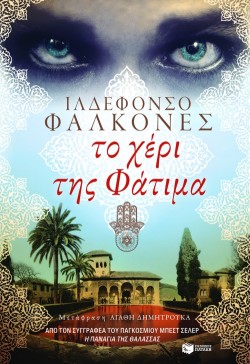 ΤΟ ΧΕΡΙ ΤΗΣ ΦΑΤΙΜΑ