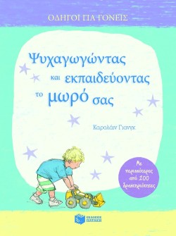 ΨΥΧΑΓΩΓΩΝΤΑΣ ΚΑΙ ΕΚΠΑΙΔΕΥΟΝΤΑΣ ΤΟ ΜΩΡΟ ΣΑΣ-ΑΔΕΤΟ