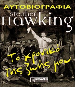STEPHEN HAWKING-ΤΟ ΧΡΟΝΙΚΟ ΤΗΣ ΖΩΗΣ ΜΟΥ