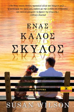 ΕΝΑΣ ΚΑΛΟΣ ΣΚΥΛΟΣ