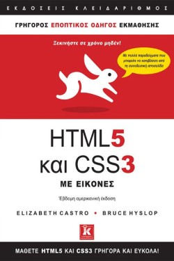 HTML 5 ΚΑΙ CSS 3 ΜΕ ΕΙΚΟΝΕΣ