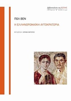 Η ΕΛΛΗΝΟΡΩΜΑΙΚΗ ΑΥΤΟΚΡΑΤΟΡΙΑ