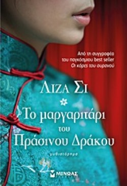 ΤΟ ΜΑΡΓΑΡΙΤΑΡΙ ΤΟΥ ΠΡΑΣΙΝΟΥ ΔΡΑΚΟΥ