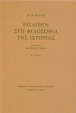 ΕΙΣΑΓΩΓΗ ΣΤΗΝ ΦΙΛΟΣΟΦΙΑ ΤΗΣ ΙΣΤΟΡΙΑΣ