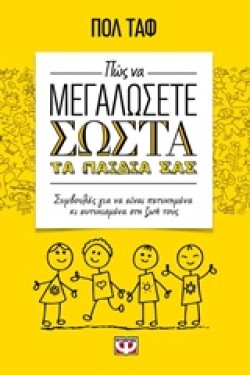 ΠΩΣ ΝΑ ΜΕΓΑΛΩΣΕΤΕ ΣΩΣΤΑ ΤΑ ΠΑΙΔΙΑ ΣΑΣ