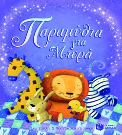 ΠΑΡΑΜΥΘΙΑ ΓΙΑ ΜΩΡΑ
