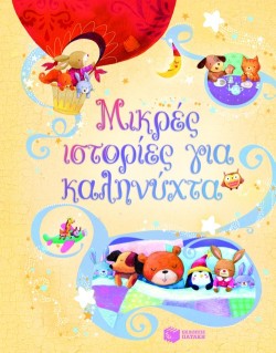 ΜΙΚΡΕΣ ΙΣΤΟΡΙΕΣ ΓΙΑ ΚΑΛΗΝΥΧΤΑ