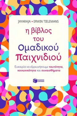 Η ΒΙΒΛΟΣ ΤΟΥ ΟΜΑΔΙΚΟΥ ΠΑΙΧΝΙΔΙΟΥ