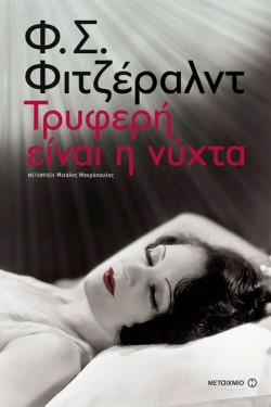 ΤΡΥΦΕΡΗ ΕΙΝΑΙ Η ΝΥΧΤΑ