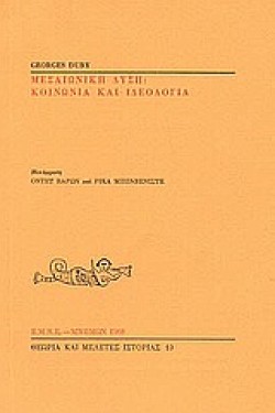 ΜΕΣΑΙΩΝΙΚΗ ΔΥΣΗ-ΚΟΙΝΩΝΙΑ ΚΑΙ ΙΔΕΟΛΟΓΙΑ
