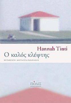 Ο ΚΑΛΟΣ ΚΛΕΦΤΗΣ