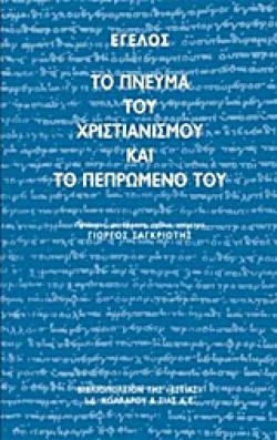ΤΟ ΠΝΕΥΜΑ ΤΟΥ ΧΡΙΣΤΙΑΝΙΣΜΟΥ ΚΑΙ Η ΦΙΛΟΣΟΦΙΑ ΤΟΥ