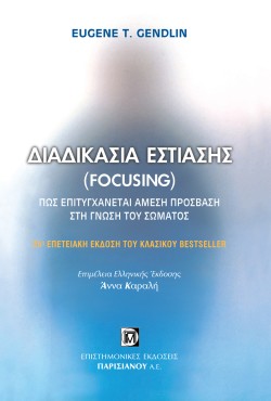 ΔΙΑΔΙΚΑΣΙΑ ΕΣΤΙΑΣΗΣ FOCUSING