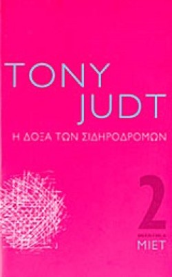 Η ΔΟΞΑ ΤΩΝ ΣΙΔΗΡΟΔΡΟΜΩΝ
