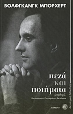 ΠΕΖΑ ΚΑΙ ΠΟΙΗΜΑΤΑ-ΜΠΟΡΧΕΡΤ