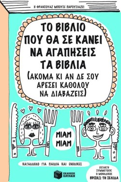 ΤΟ ΒΙΒΛΙΟ ΠΟΥ ΘΑ ΣΕ ΚΑΝΕΙ Ν΄ ΑΓΑΠΗΣΕΙΣ ΤΑ ΒΙΒΛΙΑ
