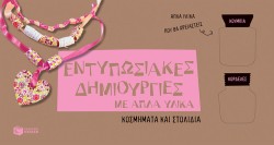 ΕΝΤΥΠΩΣΙΑΚΕΣ ΔΗΜΙΟΥΡΓΙΕΣ ΜΕ ΑΠΛΑ ΥΛΙΚΑ-ΚΟΣΜΗΜΑΤΑ ΚΑΙ ΣΤΟΛΙΔΙΑ