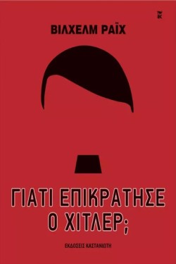 ΓΙΑΤΙ ΕΠΙΚΡΑΤΗΣΕ Ο ΧΙΤΛΕΡ