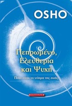 ΠΕΠΡΩΜΕΝΟ ΕΛΕΥΘΕΡΙΑ ΚΑΙ ΨΥΧΗ