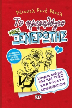 ΤΟ ΗΜΕΡΟΛΟΓΙΟ ΜΙΑΣ ΞΕΝΕΡΩΤΗΣ 6-ΙΣΤΟΡΙΕΣ ΑΠΟ ΜΙΑ ΟΧΙ ΚΑΙ ΤΟΣΟ ΧΑΡΟΥΜΕΝΗ ΚΑΡΔΙΟΚΑΤΑΚΤΗΤΡΙΑ