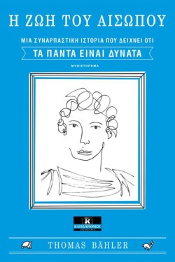 Η ΖΩΗ ΤΟΥ ΑΙΣΩΠΟΥ