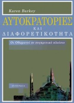 ΑΥΤΟΚΡΑΤΟΡΙΕΣ ΚΑΙ ΔΙΑΦΟΡΕΤΙΚΟΤΗΤΑ-ΟΙ ΟΘΩΜΑΝΟΙ ΣΕ ΣΥΓΚΡΙΤΙΚΟ ΠΛΑΙΣΙΟ