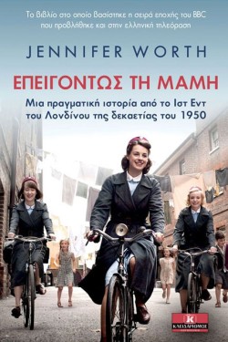 ΕΠΕΙΓΟΝΤΩΣ ΤΗ ΜΑΜΗ