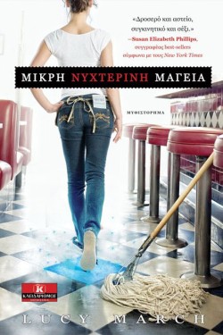 ΜΙΚΡΗ ΝΥΧΤΕΡΙΝΗ ΜΑΓΕΙΑ
