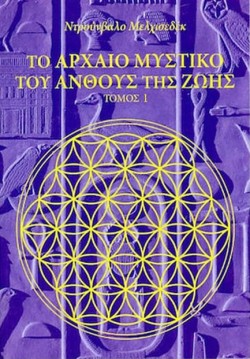 ΤΟ ΑΡΧΑΙΟ ΜΥΣΤΙΚΟ ΤΟΥ ΑΝΘΟΥΣ ΤΗΣ ΖΩΗΣ 2