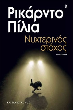ΝΥΧΤΕΡΙΝΟΣ ΣΤΟΧΟΣ