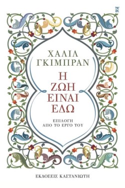 Η ΖΩΗ ΕΙΝΑΙ ΕΔΩ