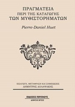 ΠΡΑΓΜΑΤΕΙΑ ΠΕΡΙ ΤΗΣ ΚΑΤΑΓΩΓΗΣ ΤΩΝ ΜΥΘΙΣΤΟΡΗΜΑΤΩΝ