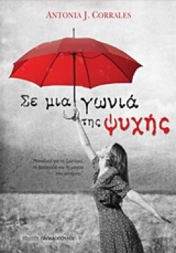 ΣΕ ΜΙΑ ΓΩΝΙΑ ΤΗΣ ΨΥΧΗΣ