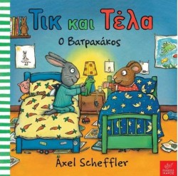 ΤΙΚ ΚΑΙ ΤΕΛΑ-Ο ΒΑΤΡΑΧΑΚΟΣ