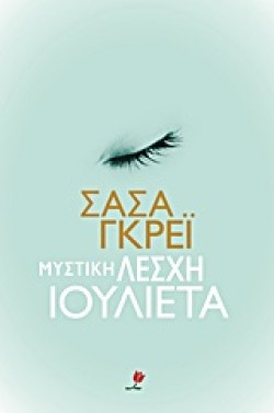 ΜΥΣΤΙΚΗ ΛΕΣΧΗ ΙΟΥΛΙΕΤΑ