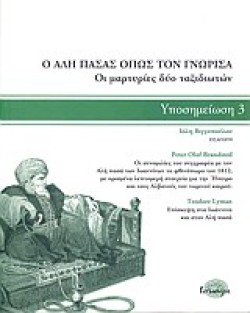 Ο ΑΛΗ ΠΑΣΑΣ ΟΠΩΣ ΤΟΝ ΓΝΩΡΙΣΑ