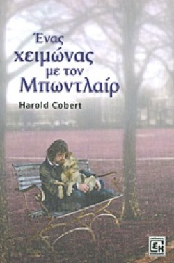 ΕΝΑΣ ΧΕΙΜΩΝΑΣ ΜΕ ΤΟΝ ΜΠΩΝΤΛΑΙΡ