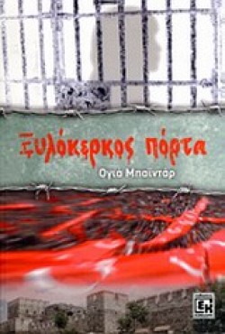 ΞΥΛΟΚΕΡΚΟΣ ΠΟΡΤΑ