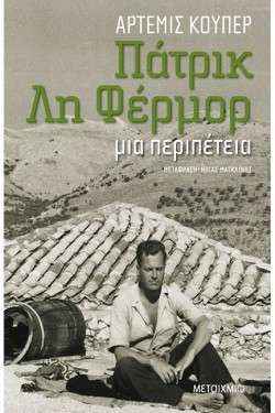 ΠΑΤΡΙΚ ΛΗ ΦΕΡΜΟΡ - ΜΙΑ ΠΕΡΙΠΕΤΕΙΑ