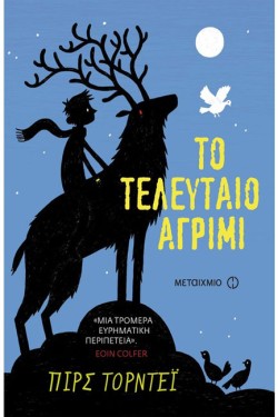 ΤΟ ΤΕΛΕΥΤΑΙΟ ΑΓΡΙΜΙ